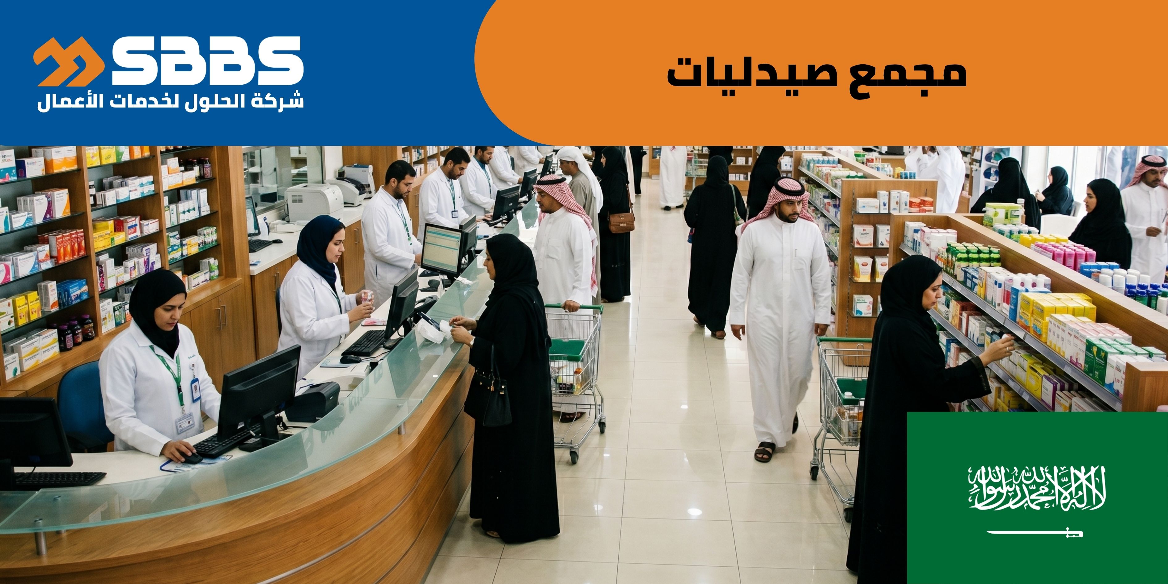دراسة جدوى مجمع صيدليات (السعودية 🇸🇦)